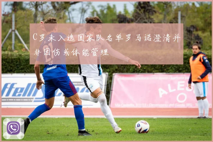 C罗未入选国家队名单罗马诺澄清并非因伤或体能管理