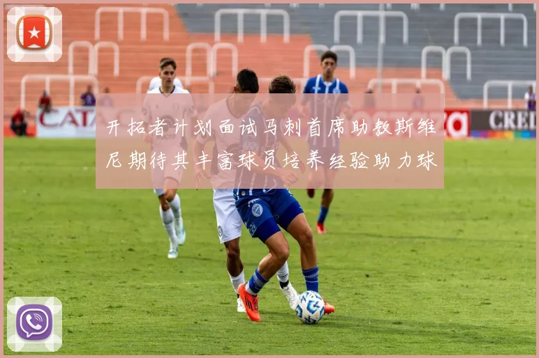 开拓者计划面试马刺首席助教斯维尼期待其丰富球员培养经验助力球队发展