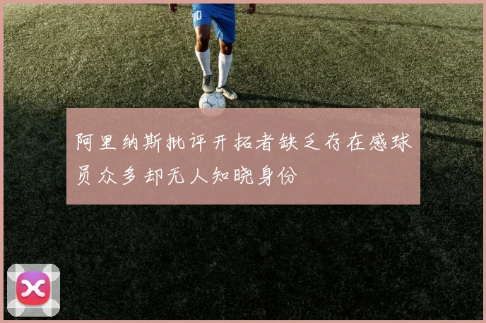 阿里纳斯批评开拓者缺乏存在感球员众多却无人知晓身份
