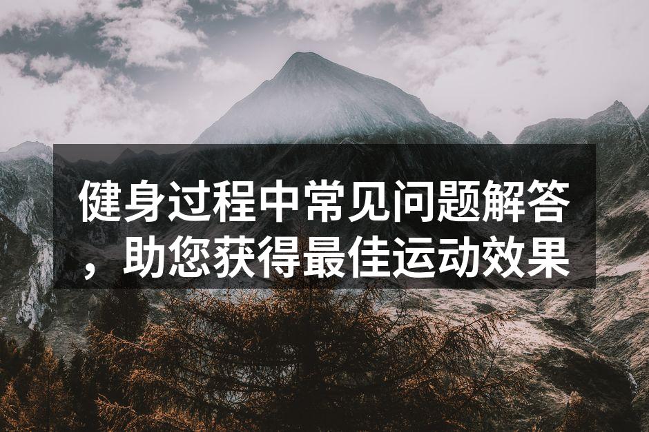 健身前热身至关重要