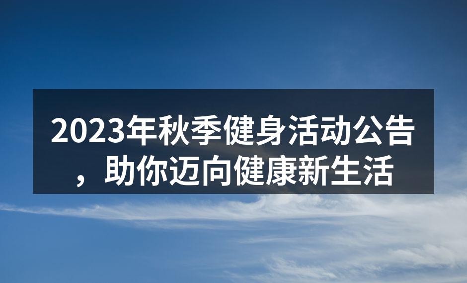 秋季健身活动精彩瞬间