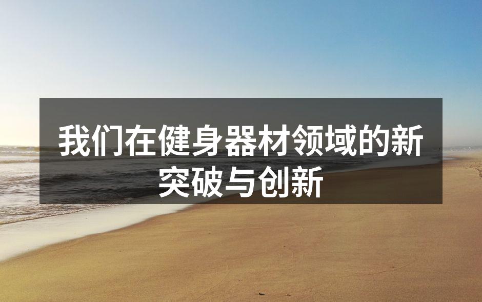 新型智能健身器材展示