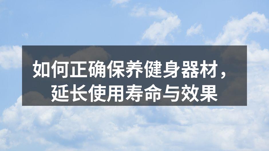 如何正确保养健身器材，延长使用寿命与效果