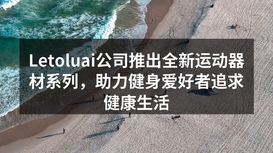 Letoluai新运动器材系列发布会现场