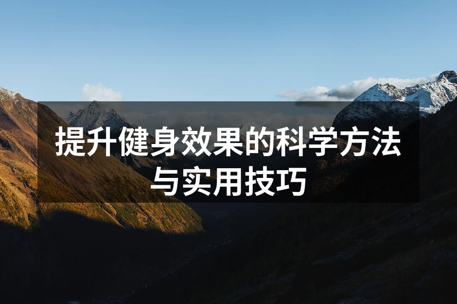 科学健身,健康生活