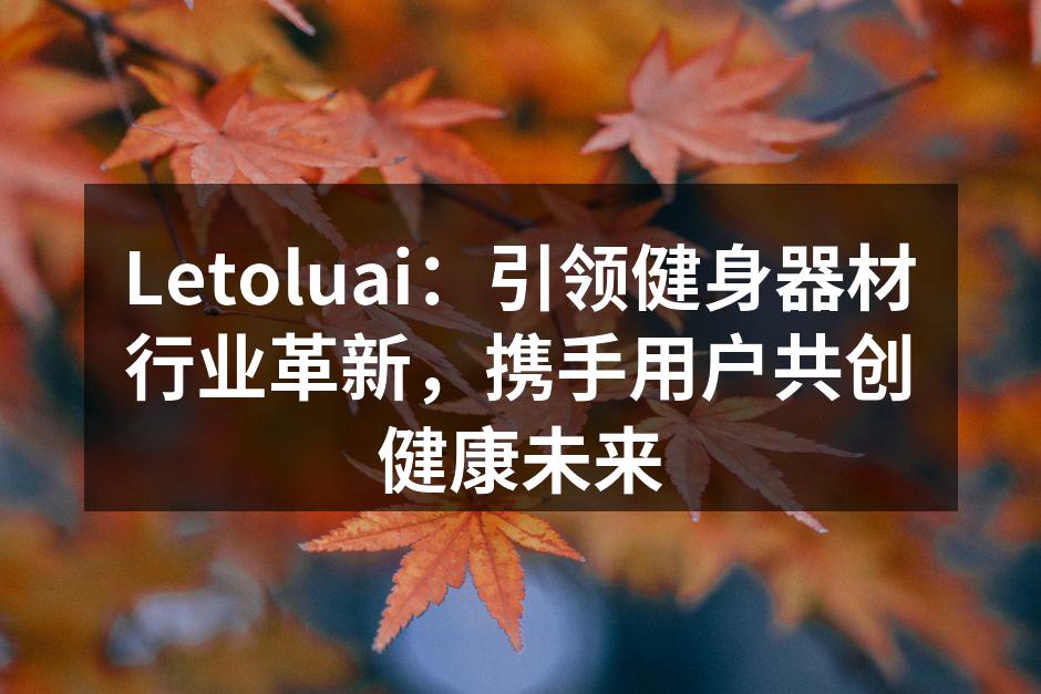 智能健身器材创新展示
