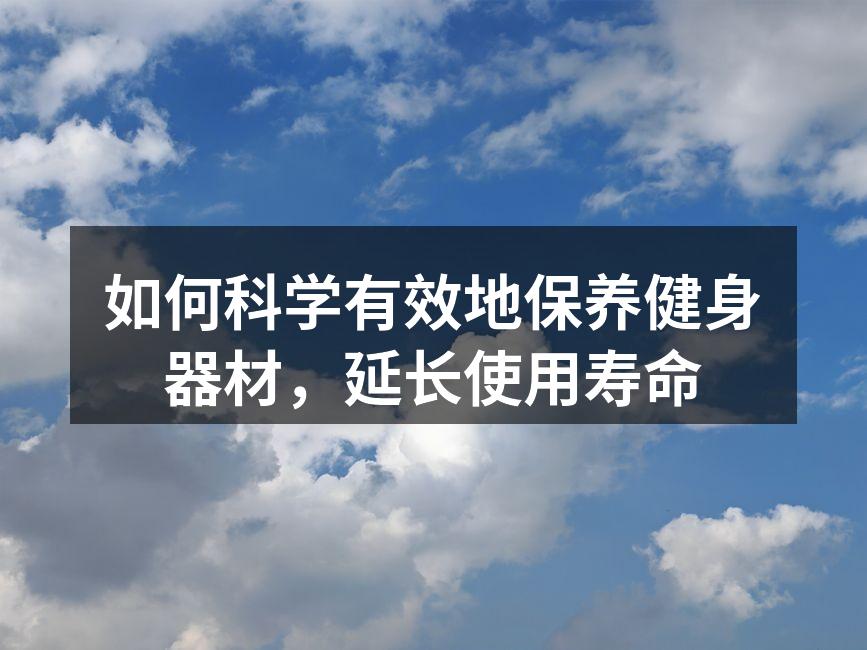 如何科学有效地保养健身器材，延长使用寿命