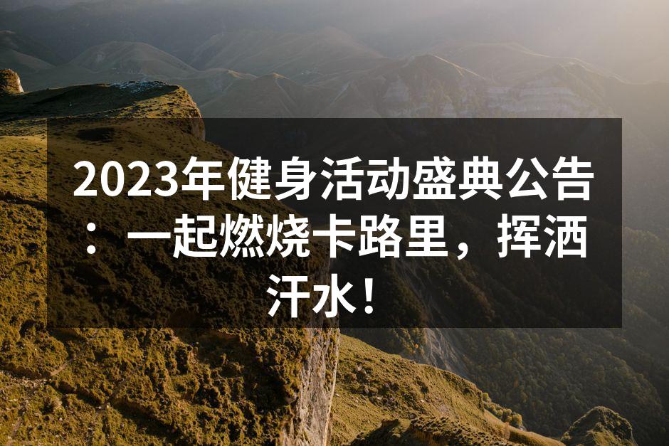2023年健身活动盛典公告：一起燃烧卡路里，挥洒汗水！