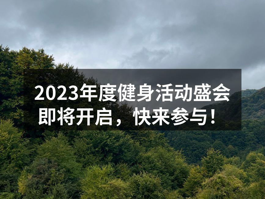2023年度健身活动盛会即将开启，快来参与！