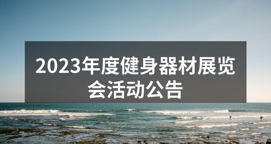 健身器材展览现场