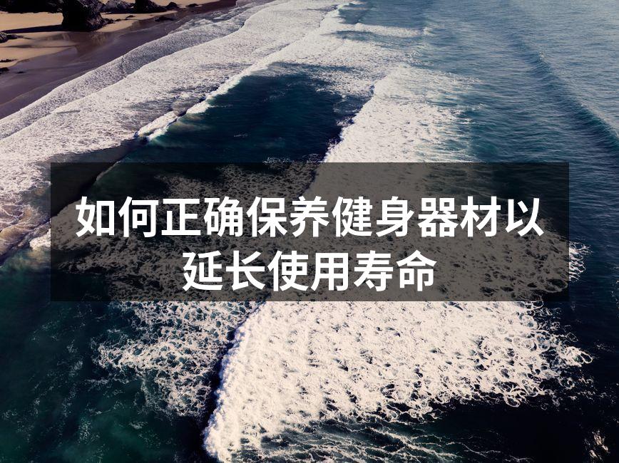 如何正确保养健身器材以延长使用寿命