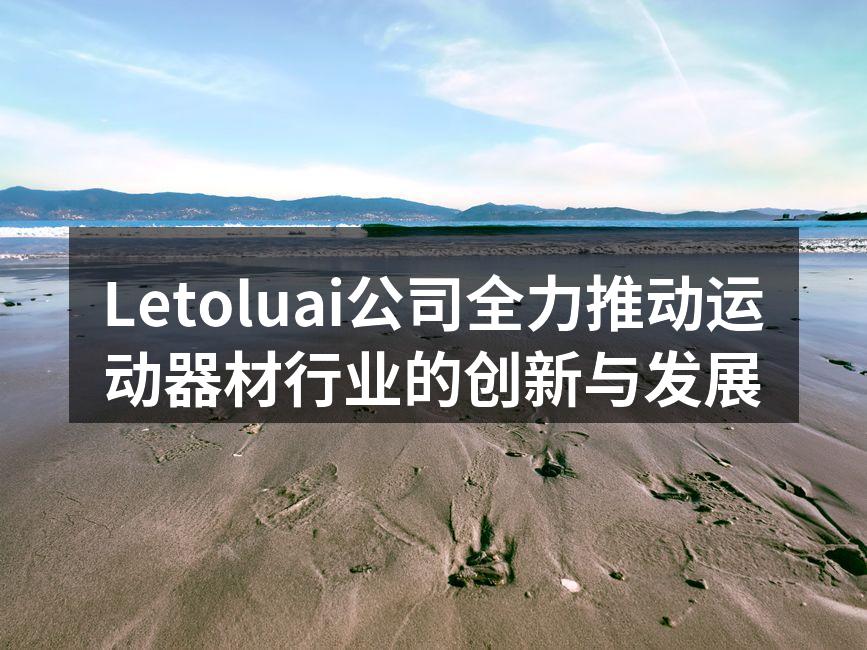 Letoluai新产品展示会现场