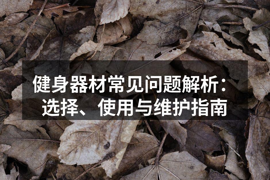 选择适合的健身器材