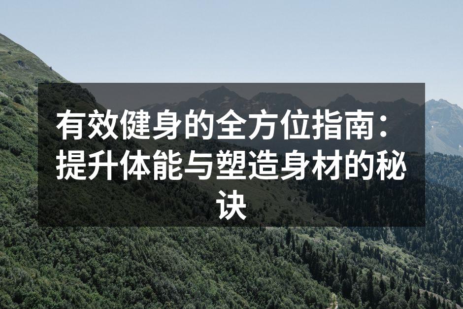 有效健身的全方位指南：提升体能与塑造身材的秘诀